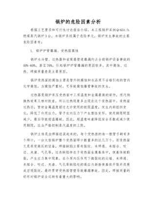 锅炉的危险因素分析