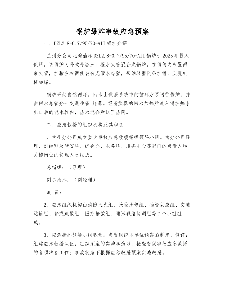 锅炉爆炸事故应急预案_第1页