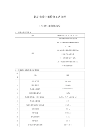 锅炉电除尘器检修工艺规程