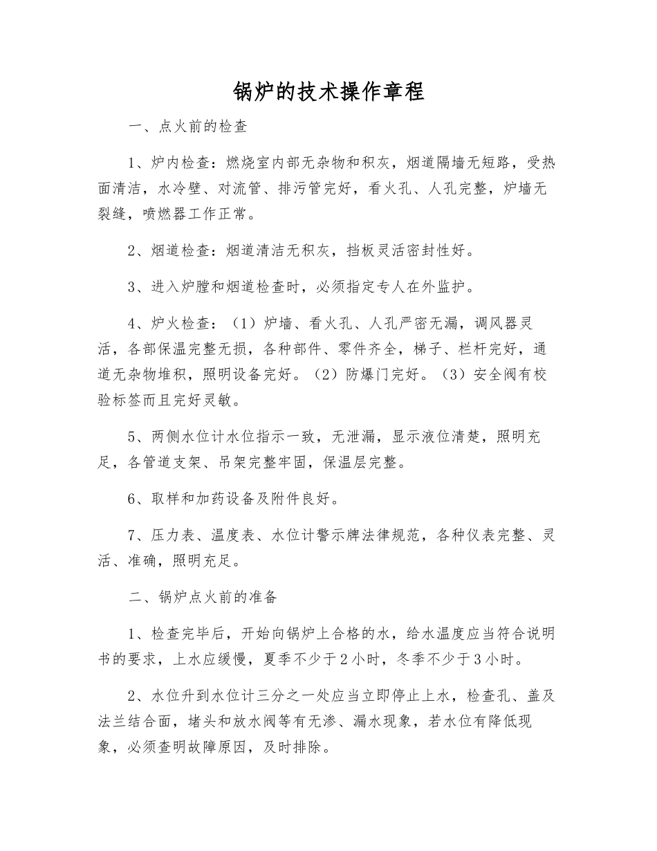 锅炉的技术操作规程_第1页