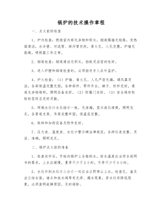 锅炉的技术操作规程