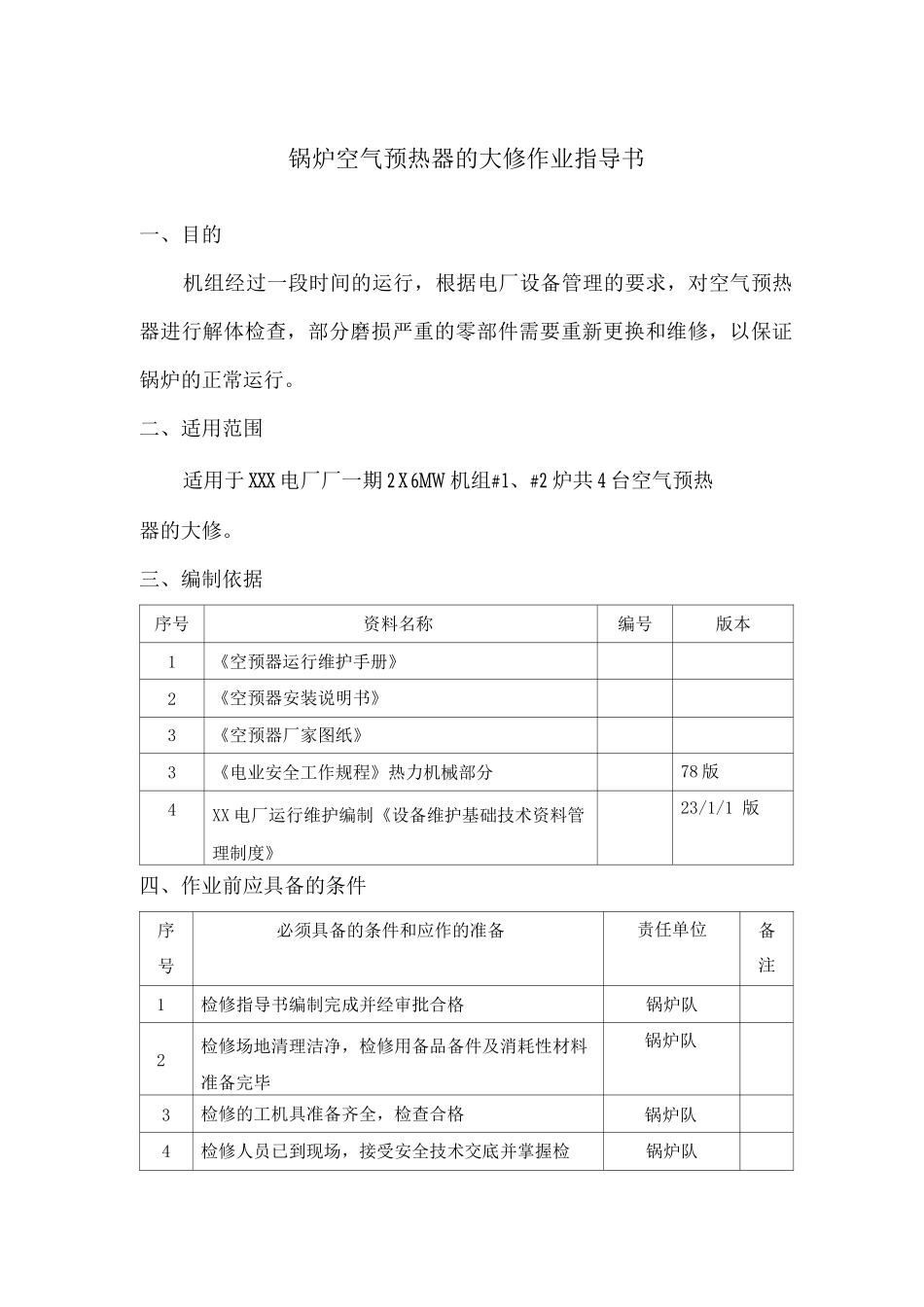 锅炉空气预热器的大修作业指导书_第1页