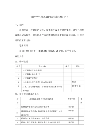锅炉空气预热器的大修作业指导书
