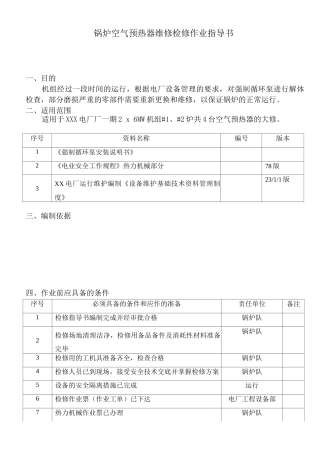 锅炉空气预热器维修检修作业指导书