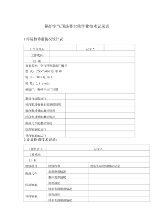 锅炉空气预热器大修作业技术记录表