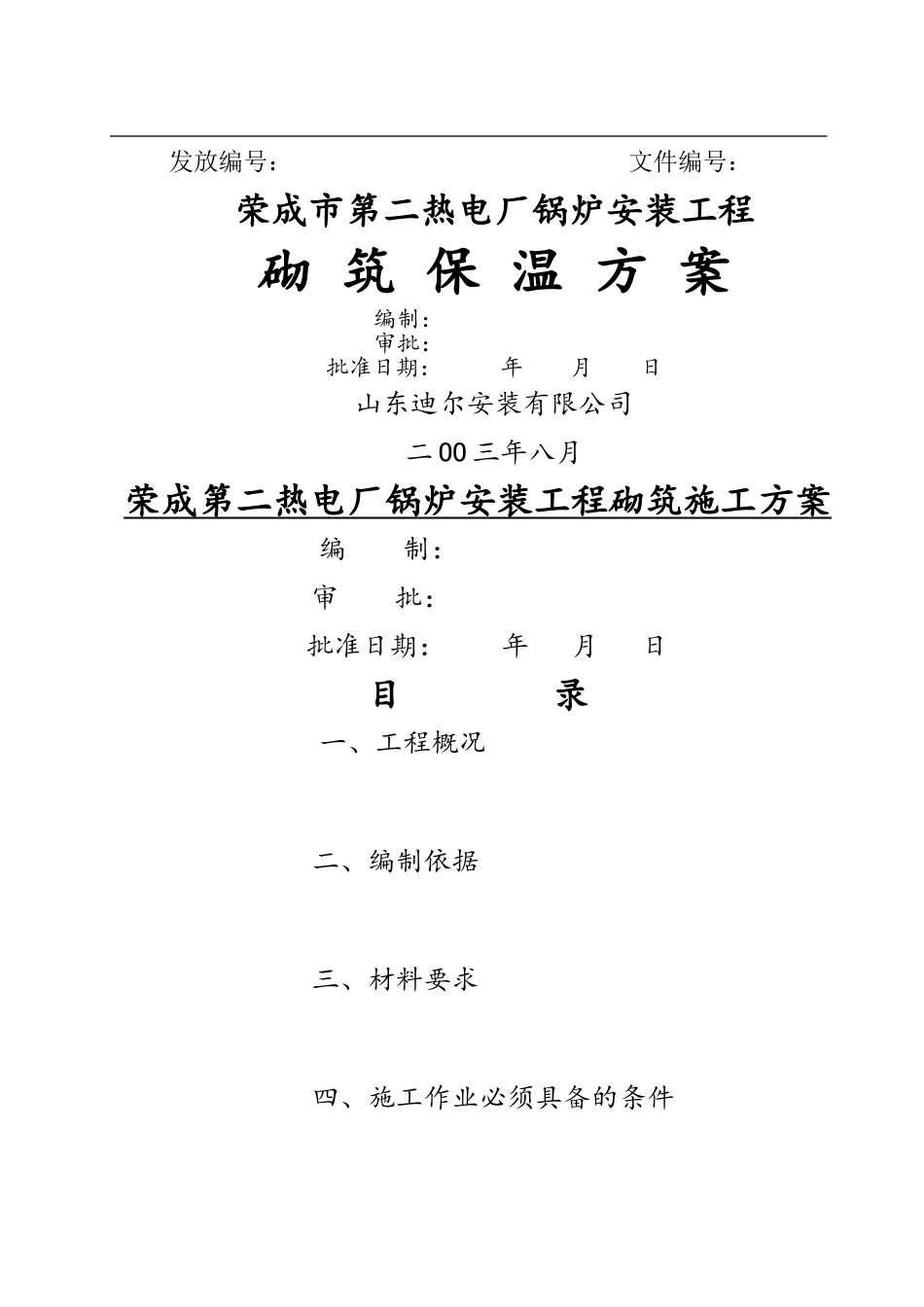 锅炉砌筑方案_第1页