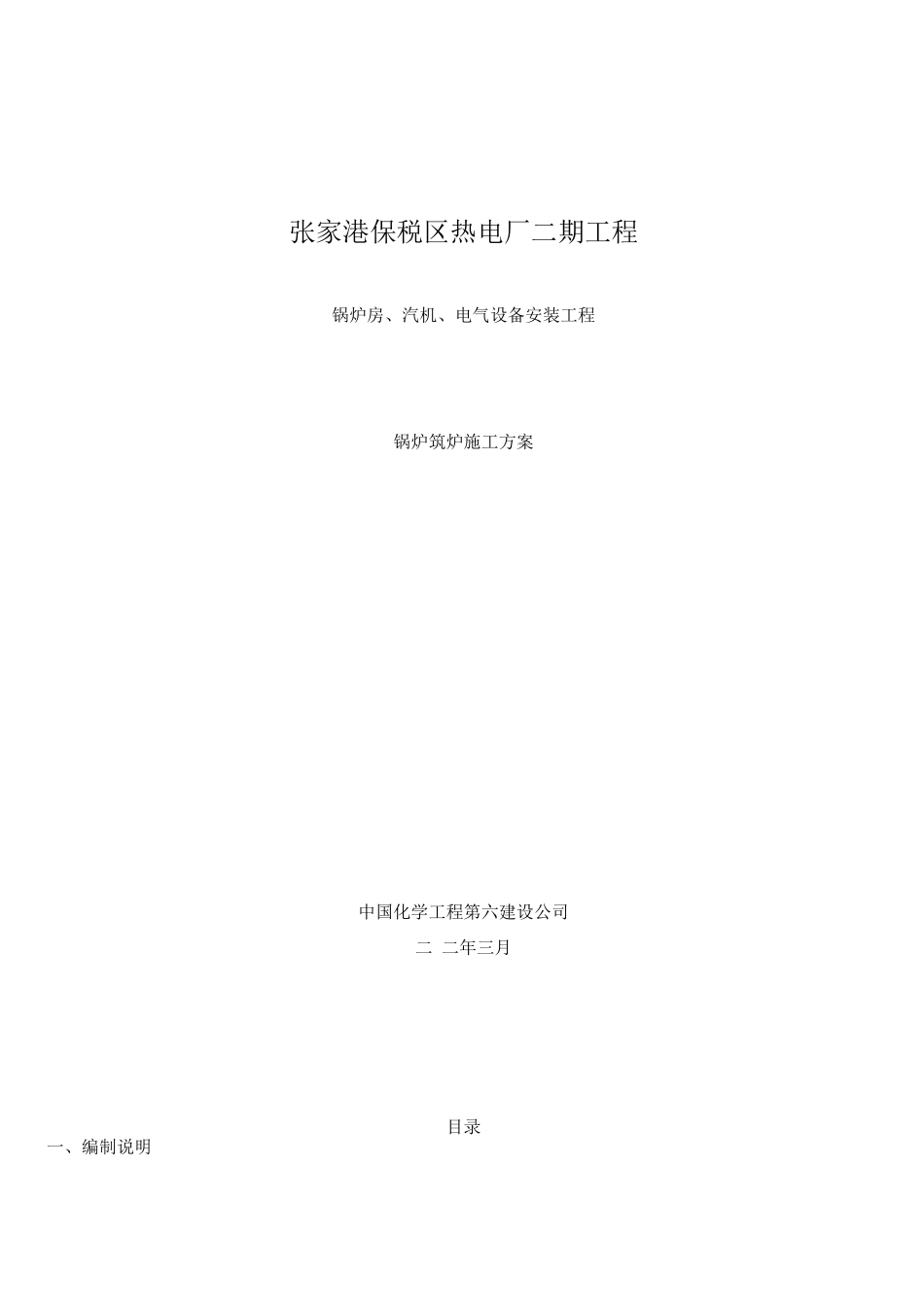 锅炉筑炉施工方案2_第1页