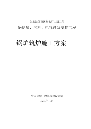 锅炉筑炉施工方案