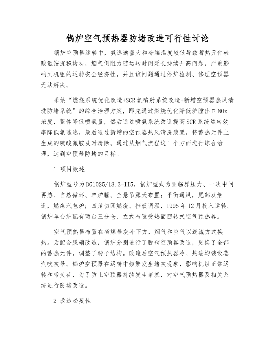 锅炉空气预热器防堵改造可行性研究_第1页