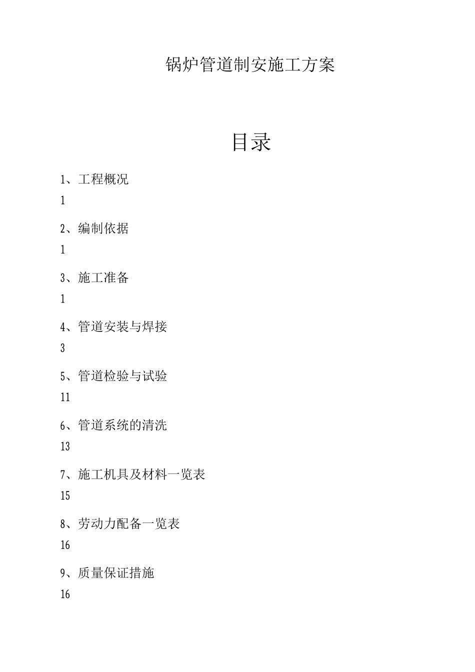 锅炉管道制安施工方案_第1页