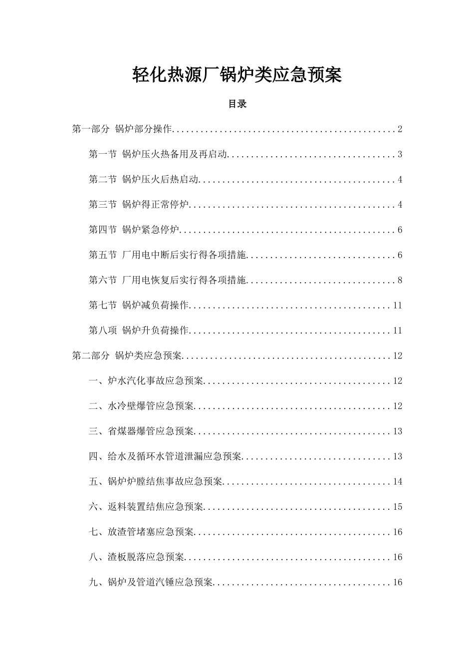 锅炉类应急预案_第1页