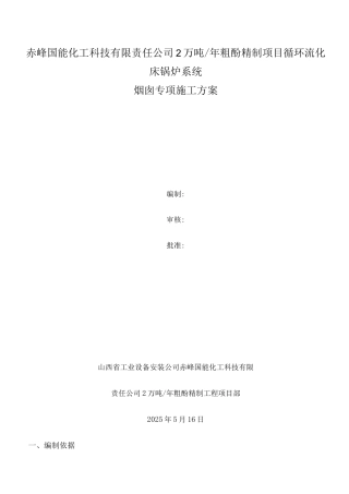 锅炉系统烟囱施工方案