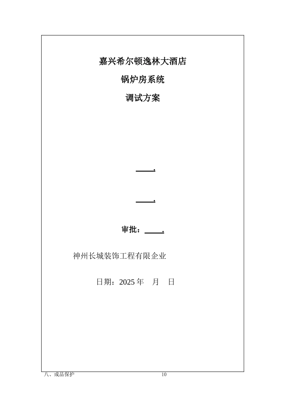 锅炉系统调试方案汇总_第1页