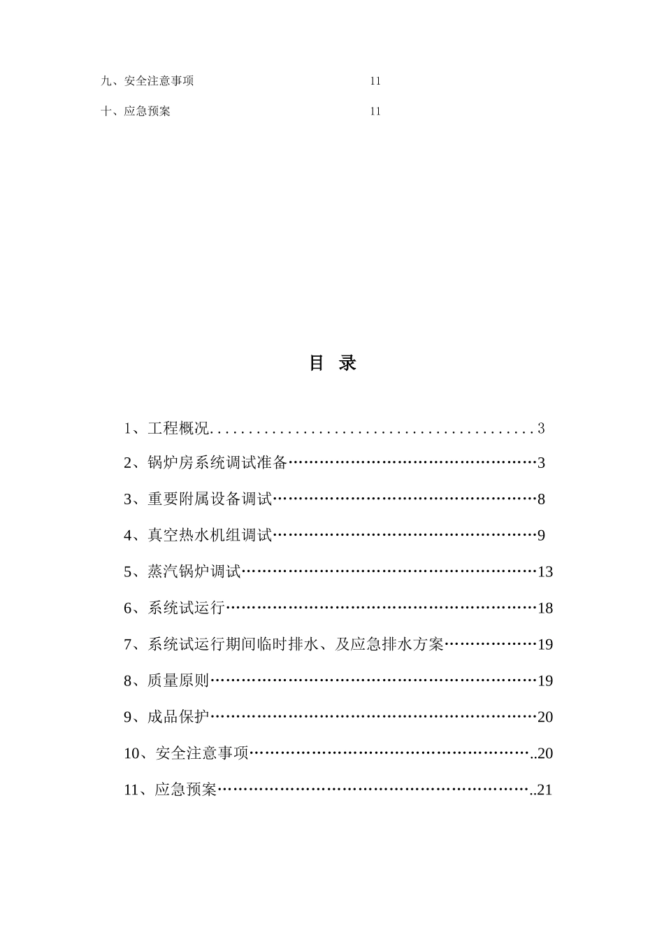 锅炉系统调试方案汇总_第2页
