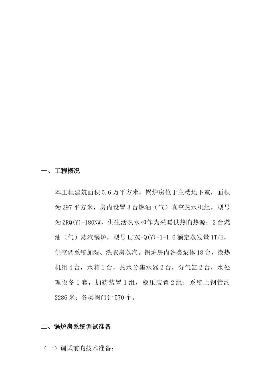 锅炉系统调试方案汇总_第3页