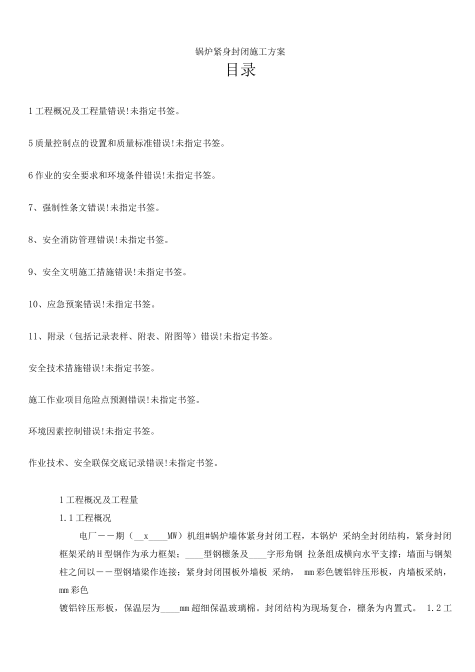 锅炉紧身封闭施工方案-1概要2_第1页