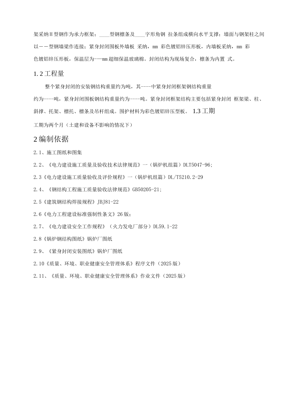 锅炉紧身封闭施工方案-1概要_第2页