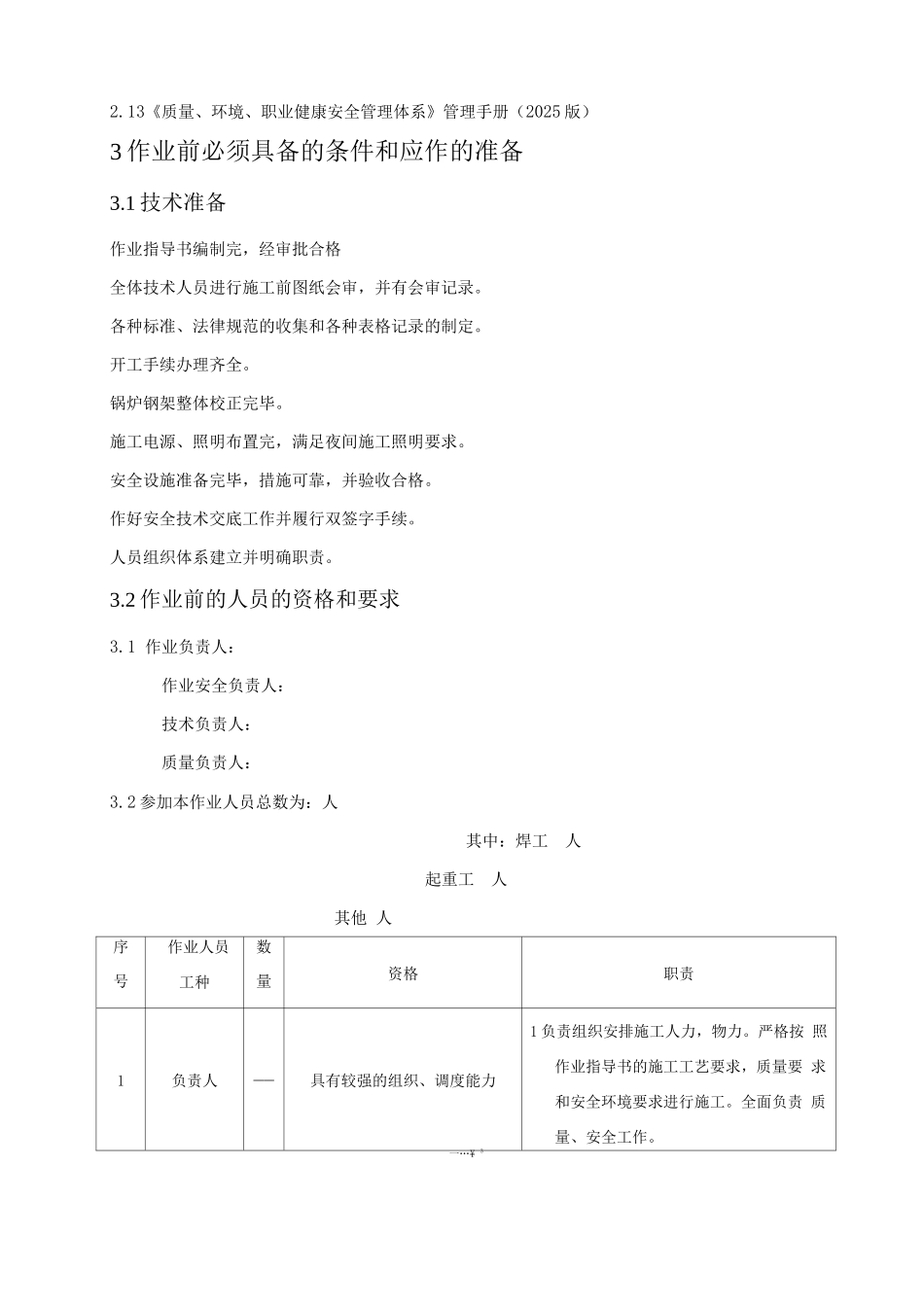锅炉紧身封闭施工方案-1概要_第3页