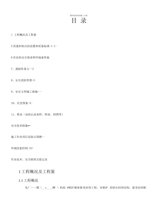 锅炉紧身封闭施工方案-1概要