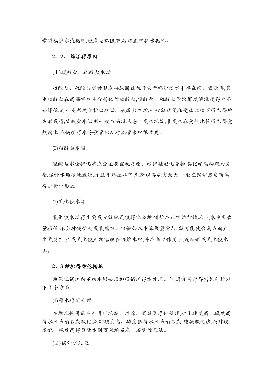 锅炉结垢与腐蚀的成因及防范措施_第2页