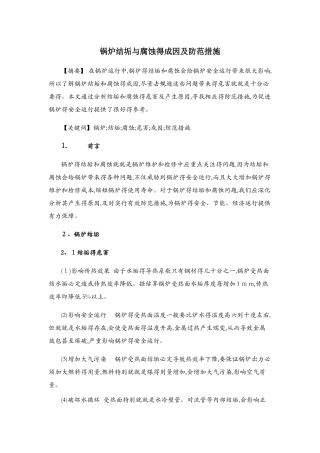 锅炉结垢与腐蚀的成因及防范措施