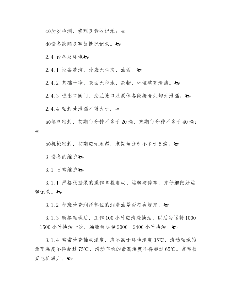 锅炉给水泵维护规程_第3页