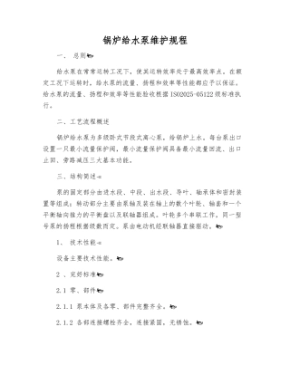 锅炉给水泵维护规程