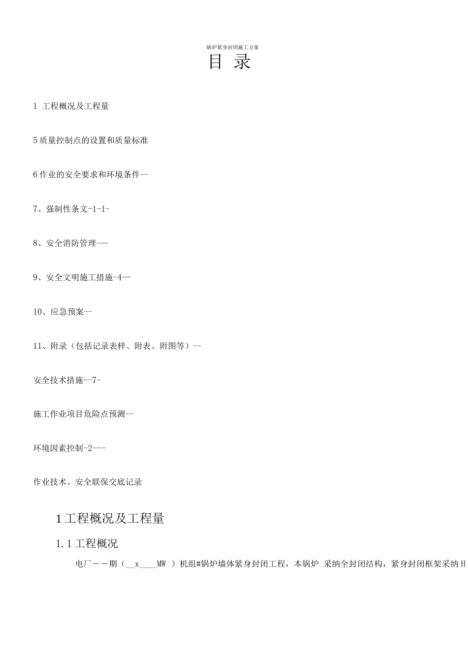 锅炉紧身封闭施工方案-WK_第1页