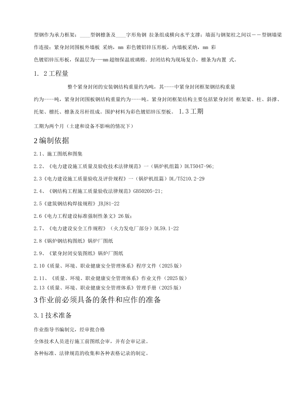 锅炉紧身封闭施工方案-WK_第2页