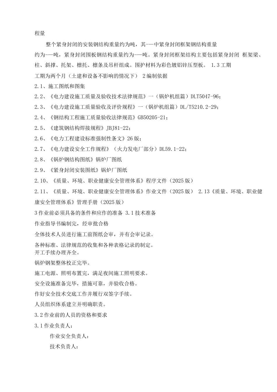 锅炉紧身封闭施工方案-2_第2页