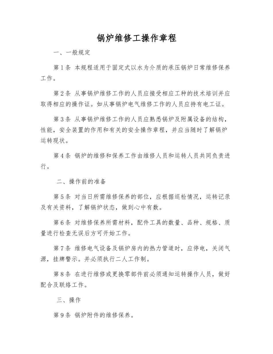 锅炉维修工操作规程_第1页