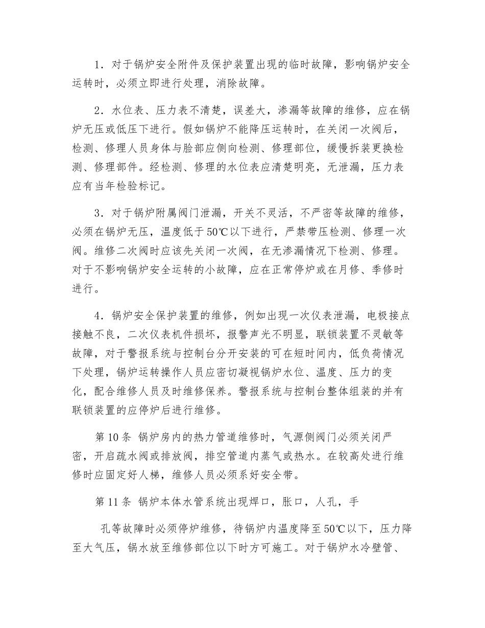 锅炉维修工操作规程_第2页