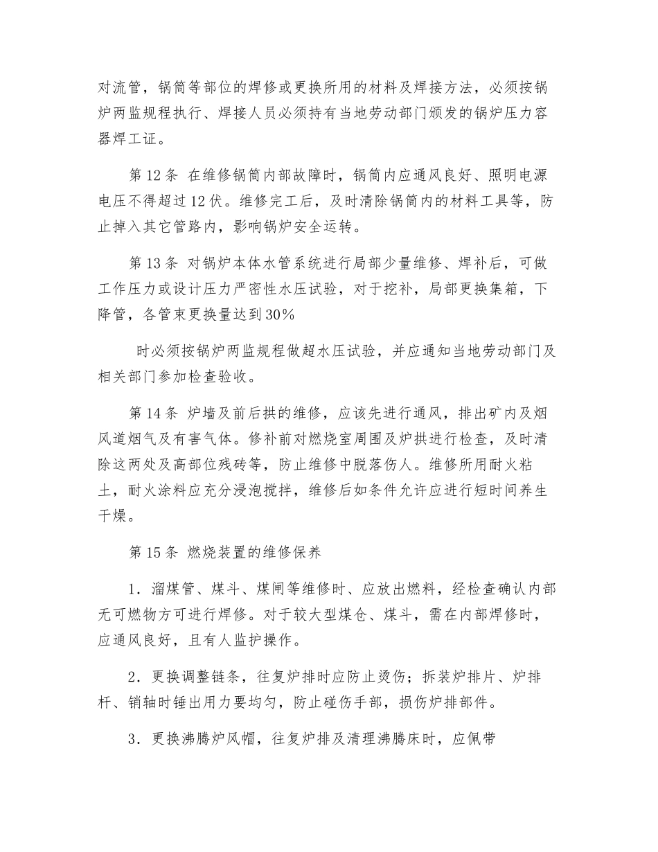 锅炉维修工操作规程_第3页