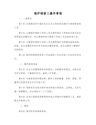 锅炉维修工操作规程