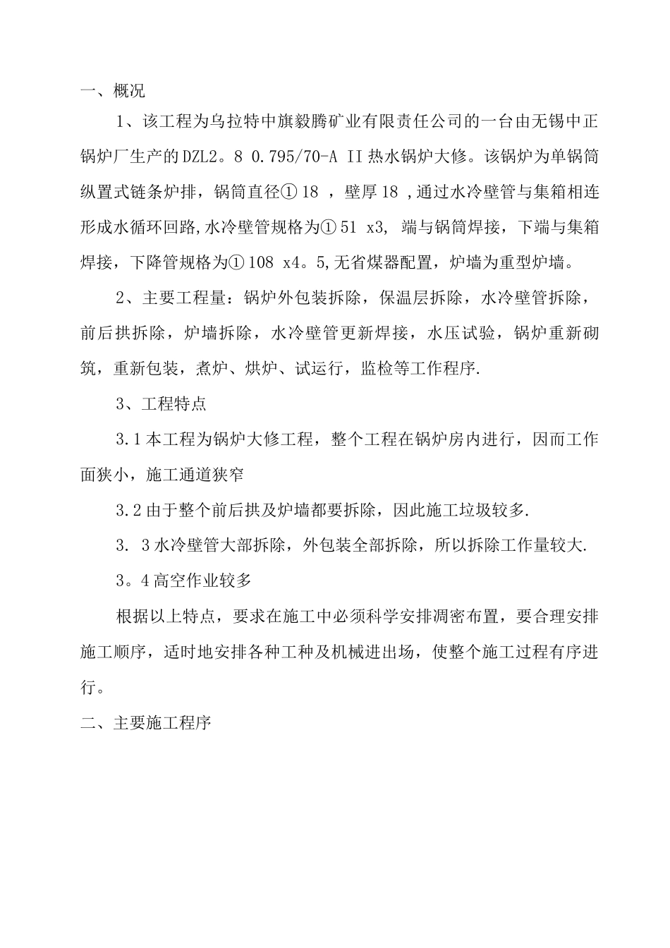 锅炉维修工程施工方案_第1页