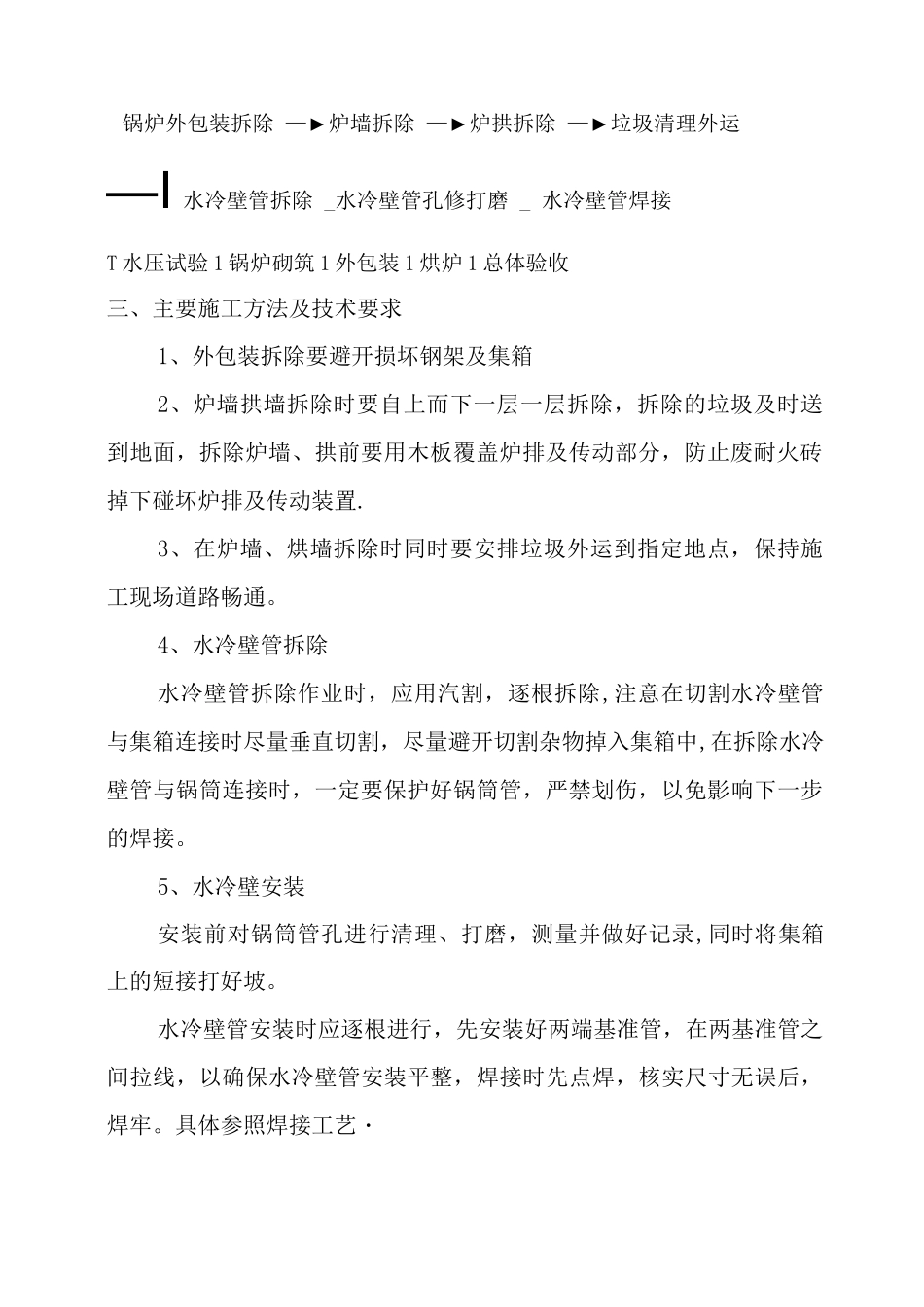 锅炉维修工程施工方案_第2页