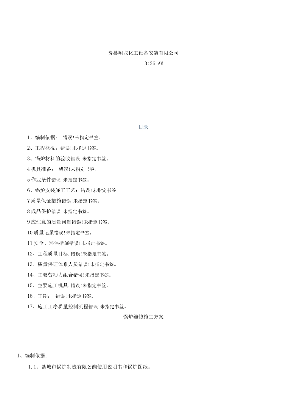 锅炉维修施工方案3_第2页