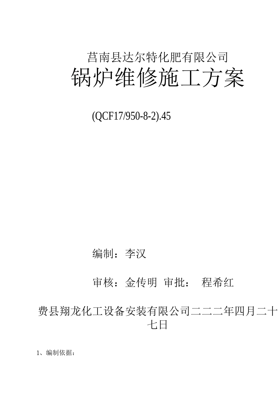 锅炉维修施工方案2_第1页