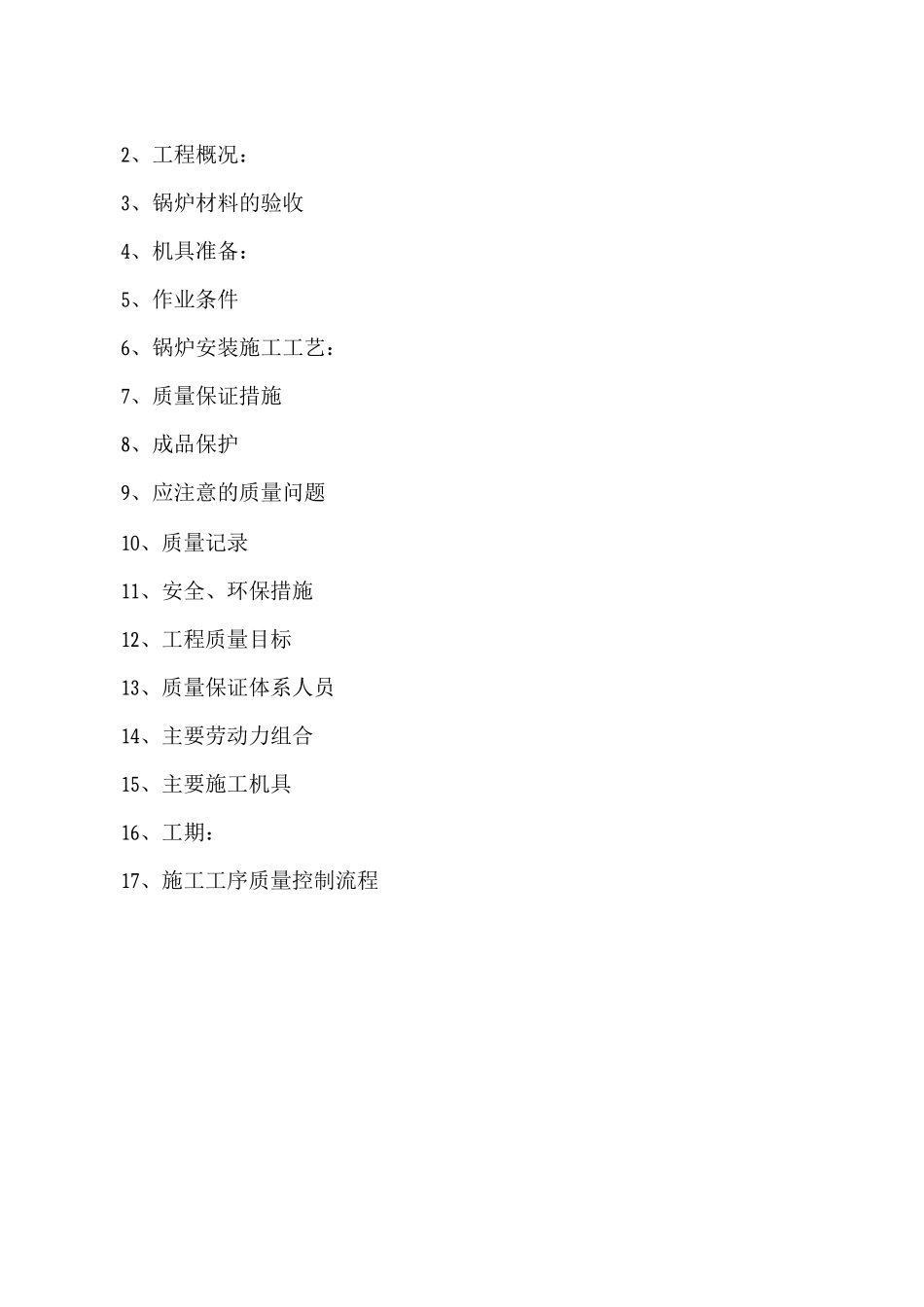 锅炉维修施工方案2_第2页