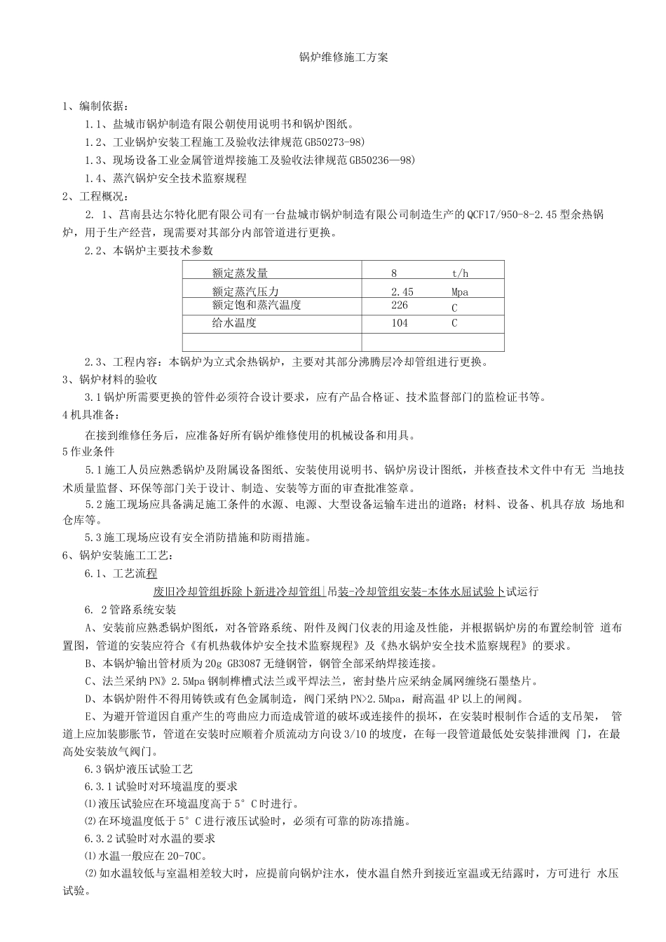 锅炉维修施工方案2_第3页