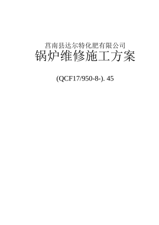 锅炉维修施工方案