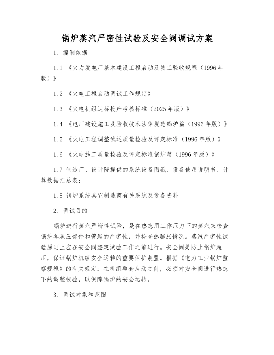 锅炉蒸汽严密性试验及安全阀调试方案_第1页