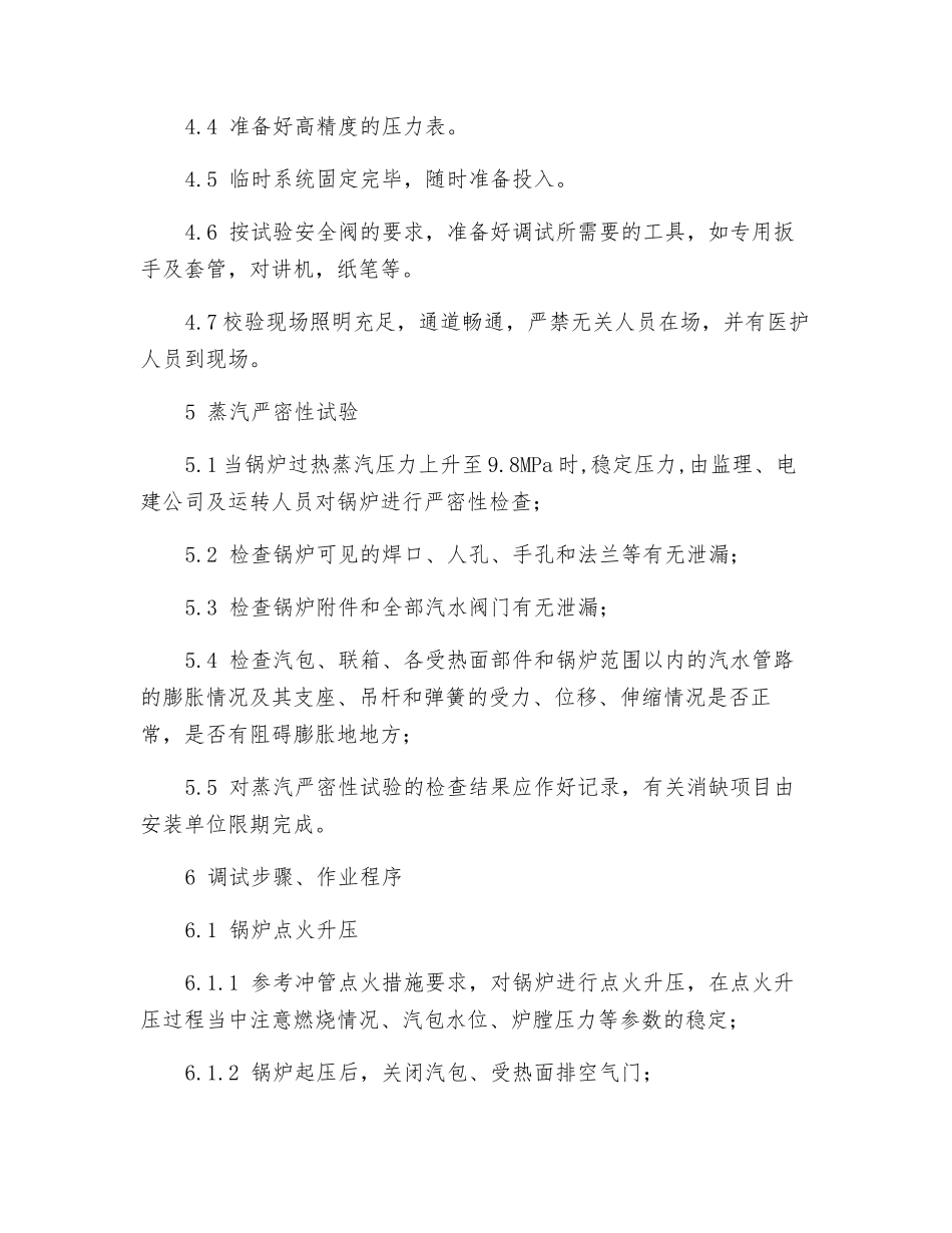 锅炉蒸汽严密性试验及安全阀调试方案_第3页