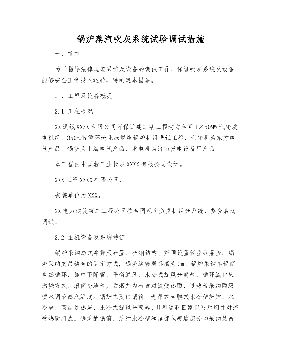 锅炉蒸汽吹灰系统试验调试措施_第1页