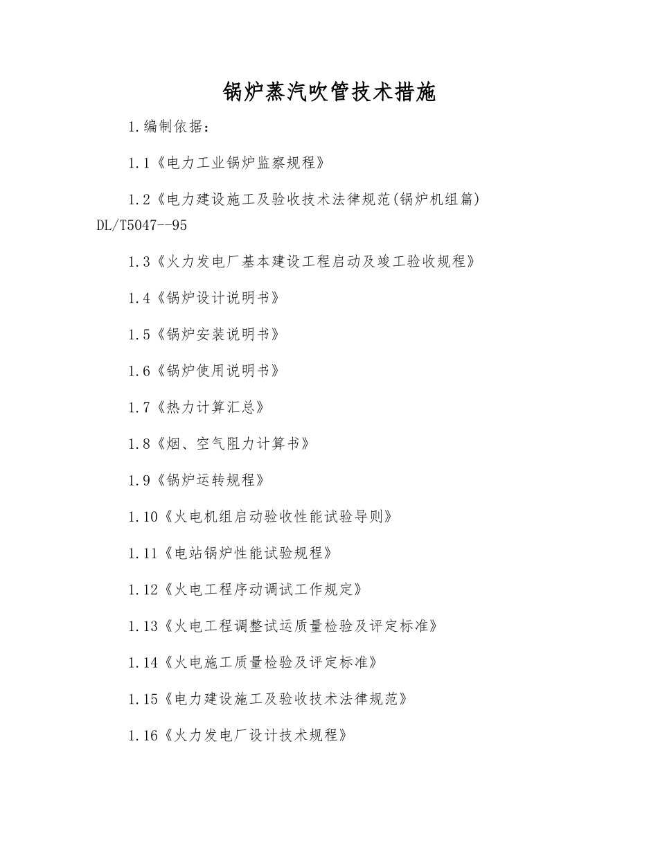 锅炉蒸汽吹管技术措施_第1页