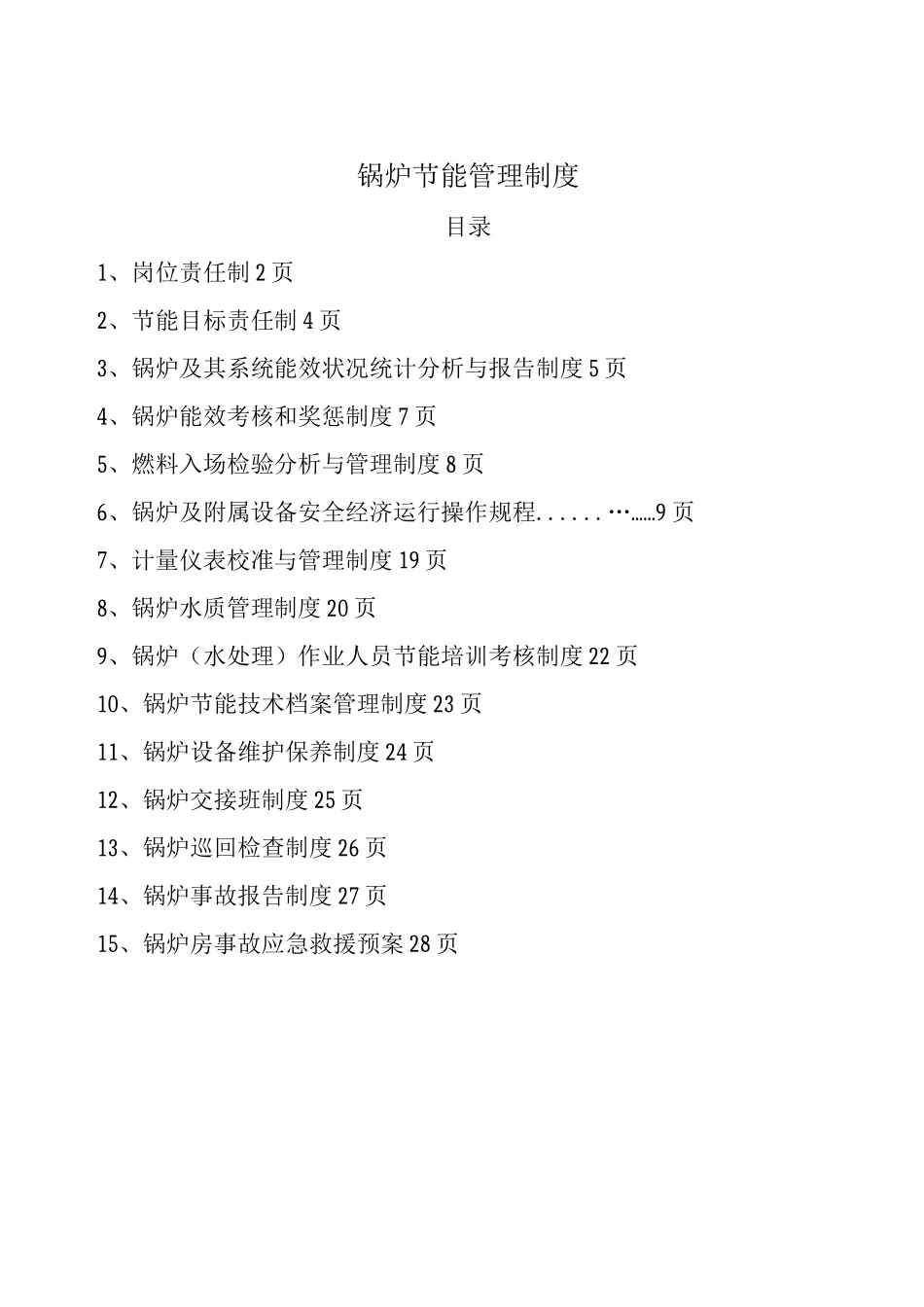 锅炉节能管理制度_第1页