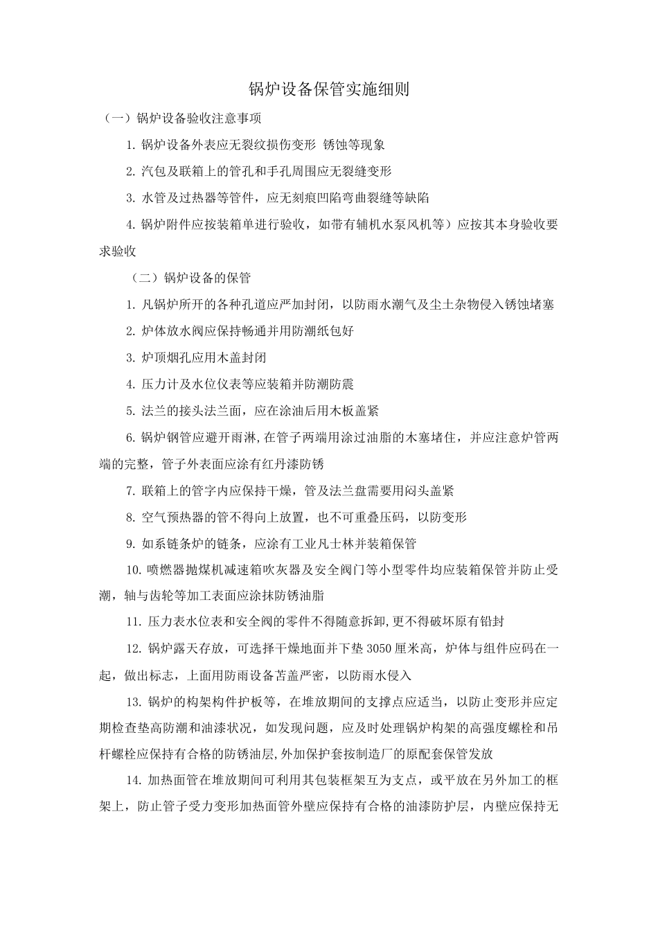 锅炉设备保管实施细则_第1页