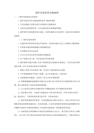 锅炉设备保管实施细则