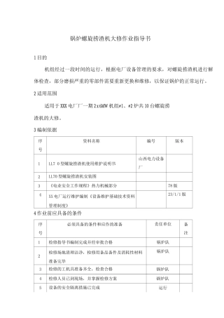 锅炉螺旋捞渣机大修作业指导书