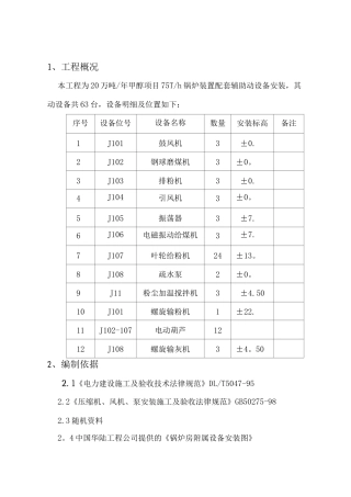 锅炉装置动设备安装施工方案